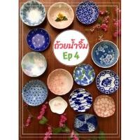 ราคา ถ้วยน้ำจิ้ม ep.4 ถ้วยจิ๋ว เซรามิคญี่ปุ่น (8385369251)