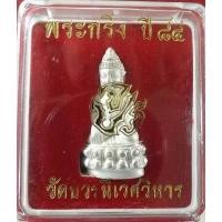 ราคา พระกริ่งจปรวัดบวรนิเวศวิหาร (21025542038)