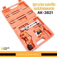 ราคา ชุด บาน และตัดแปปทองแดง รุ่น AK-3821 อาซากิ ASAKI (8774886639)
