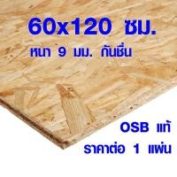 ราคา ไม้กันน้ำ OSB ไม้อัด กันน้ำ 60x120 หนา 9 มิล กระดานอัด ผนังไม้ แช่น้ำได้ กันฝน กันแดด เกรดยุโรป A BP (3245188587)