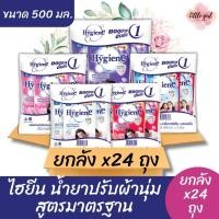 ราคา (ยกลัง 24 ถุง) ไฮยีน ผลิตภัณฑ์ปรับผ้านุ่ม สูตรมาตรฐาน ถุงเติม ขนาด 500 มล. ยกลัง x24 ถุง (27634920222)