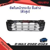 ราคา แท้ศูนย์% ซัพในหน้ากระจัง ชิ้นล่าง (สำหรับตัวสูง) Isuzu D-max ปี 2022-2023 (24432446231)