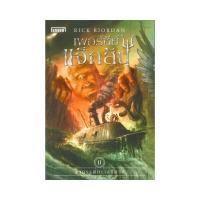 ราคา B2S หนังสือ เพอร์ซีย์ แจ็กสัน กับ อาถรรพ์ทะเลปีศาจ (ปกใหม่) (22131408097)