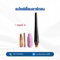 ราคา ชุดอะไหล่เชื่อมอาร์กอน อะไหล่เชื่อมทิก WP26 (43705277704)