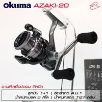 ราคา รอกตีเหยื่อปลอมแขนคู่โอคุม่า OKUMA AZAKI-20 ตีหมึก ตีปลากระพง น้ำหนักเบรค 5kg. (17786857179)