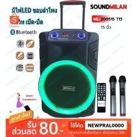 ราคา SOUNDMILAN รุ่น ML-2208 T15 ตู้ช่วยสอน ลำโพงเอนกประสงค์ฺ 15" 80W พร้อมไมค์ถือ 2 อัน ลำโพง BLUETOOTH เคลื่อนที่ สีดำ (2746228594)