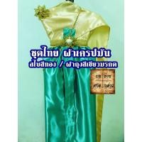 ราคา ชุดไทยแก้บน พร้อมเครื่องประดับ สีทอง-เขียวมรกต จำนวน 1ชุด (5867891683)