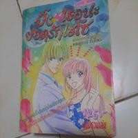 ราคา ปิ๊งเธอนะยอดรักไฮโซ..หนังสือการ์ตูนมือสอง เล่มเดียวจบ (47950694356)