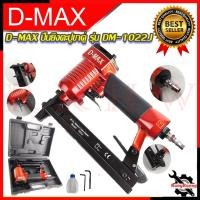 ราคา D-MAX ปืนยิงตะปูขาคู่ เครื่องยิงตะปู รุ่น 1022J การันตีสินค้า (22770750820)