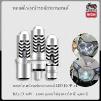 ราคา H4/P15D 30W LED หลอดไฟหน้ารถจักรยานยนต์ - 1000LM, 6000K Hi/Lo Beam (44277014029)