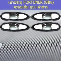 ราคา เบ้าประตู/เบ้ากันรอย/เบ้ารองมือเปิดประตู โตโยต้า ฟอร์จูนเนอร์ TOYOTA FORTUNER (8ชิ้น) ครอบเต็ม ชุบ+ดำด้าน (6144156926)