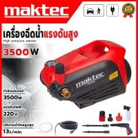 ราคา MAKTEC เครื่องฉีดน้ำแรงดันสูง 3500PSI.อีดฉีด ล้างรถ(AAA)อุปกรณ์ครบ พร้อมใช้งาน ส่งเร็ว ตรงปก สินค้าผลิตจากวัสดุมีคุ (50153652818)