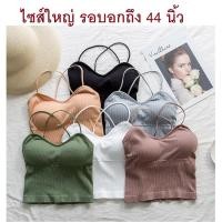 ราคา เกาะอกผ้าร่อง เสื้อซับใน สำหรับสาวอวบ เกาะอก สายเดี่ยว เสื้อกล้าม เสื้อกล้ามสายไขว้ ยืดหยุ่นเยอะ รอบอกถึง 44 นิ้ว (7008663341)