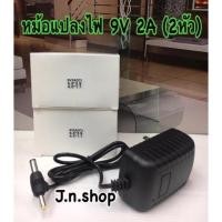 ราคา หม้อแปลง Adapter 9V/12V 2A แบบ 2 หัว แจ็ค 2.5mm / 1.7mm ตัวแปลงไฟ Adapter หม้อแปลง สวิชชิ่ง (6137852576)