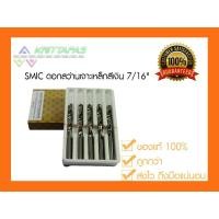 ราคา SMIC ดอกสว่าน เจาะสแตนเลส เจาะเหล็ก สีเงิน 7/16" (3หุนครึ่ง) (11 มิล)[ราคาต่อ1ชิ้น] ดอกสว่านสีเงิน ไฮสปีด สมิค (6926772997)