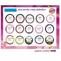 ราคา ที่หุ้มพวงมาลัย ปอกหุ้มพวงมาลัย ลายการ์ตูน(แบบผ้า) ลิขสิทธิ์แท้ (7916613946)