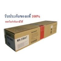 ราคา SHARP MX-238AT (แท้) ตลับหมึกเครื่องพิมพ์ ถ่ายเอกสาร (23421863712)