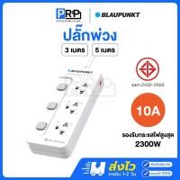ราคา BLAUPUNKT ปลั๊กพ่วง สายยาว 3 เมตร / 5เมตร 10A รับกระแสไฟสูงสุด2300W ปลั๊กไฟมาตรฐาน มอก. รางปลั๊ก (43052622704)