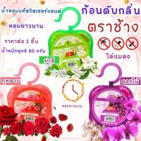 ราคา ช้างหอม ก้อนดับกลิ่น 60กรัม ยี่ห้อ ช้าง กลิ่นหอม ดอกไม้ ดับกลิ่น ลูกเหม็น ไล่แมลง แมลงสาบ นก ลาเวนเดอร์ กุหลาบ มะลิ (26190607879)