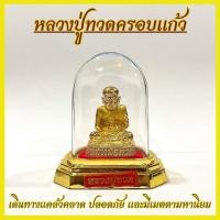 ราคา หลวงปู่ทวด ครอบแก้ว อคิลิค AE09 แบบตั้งหน้ารถ หรือแบบวางโต๊ะหมู่บูชา วัตถุมงคล ทองเหลือง (43452446506)