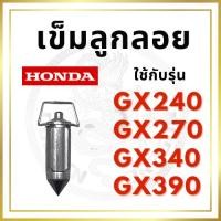 ราคา เข็มลูกลอย ฮอนด้า รุ่น GX240 GX270 GX340 GX390 อะไหล่ฮอนด้า อะไหล่เครื่องยนต์เบนซิน (25751302452)