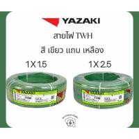 ราคา YAZAKI สายไฟ THW สายเดี่ยว 1X1.5 / 1X2.5 SQ.MM. สีเขียวคาดเหลือง (ยกขด 100 เมตร) 60227 IEC 01 THW (42907146743)