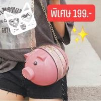 ราคา กระเป๋าสะพาย มีสายคล้อง แบบโซ่ เป็นตัวน้องหมู น่ารัก มี5สี (5811078477)