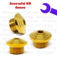 ราคา น๊อตจานไฟKR ก้นหอย น๊อตจานไฟก้นหอย สำหรับรถ KR มาร์คจานไฟ น๊อตปิดจานไฟ (19001528565)