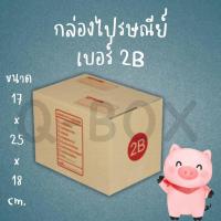 ราคา กล่องพัสดุ กล่องไปรษณีย์เบอร์ B ราคาถูกพร้อมส่ง (1 แพ๊ค 20 ใบ) ส่งฟรีทั่วไทย (28550528815)