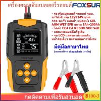 ราคา Foxsur FBT-200 Car Battery Tester Analyzer CA CCA เครื่องทดสอบแบตเตอรี่ เครื่องวัด ทดสอบ วิเคราะห์ แบตเตอรี่ 12V 24V (22012122727)