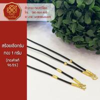 ราคา สร้อยทองแท้ 1 กรัม (ทองคำแท้ 96.5%) เชือกร่ม ห้อยพระ (7847668847)