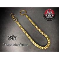 ราคา A11 โซ่คล้องกระเป๋า ทองเหลืองแท้100% คล้องกระเป๋าสตางค์ คล้องกางเกง (12111958373)