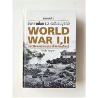 ราคา สงครามโลก 1, 2 (ฉบับสมบูรณ์) ประวัติศาสตร์การเข่นฆ่าที่โลกต้องเรียนรู้ (ปกแข็ง) ประวัติศาสตร์ หนังสือหายาก มือสองสภาพดี (15250580792)