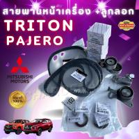ราคา Full Set แท้100% สายพานไทม์มิ่ง+สายพานบาลานซ์+ลูกรอก4ตัว+โช๊คดัน ชุดสายพานราวลิ้นTRITON16V.คอมดีเซล Pajero Sport2.5 (26724446395)