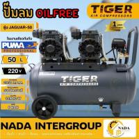 ราคา แท้ ส่งไวTIGER ปั๊มลม Oil free ขนาด 50 ลิตร รุ่น JAGUAR-50 ปั้มลมไร้เสียง ปั้มลมเสียงเงียบ ปั๊มลม ปั๊มลม2มออเตอร์ (18190343775)