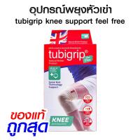 ราคา Tubigrip ทูบีกริบ แบบสวมเข่า Knee Support feel free อุปกรณ์พยุงหัวเข่า ผ้ายืดรัดเข่า ลดบวมเคล็ด (29193283693)