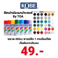 ราคา สีสเปรย์ สีสเปรย์อเนกประสงค์ KOBE SPRAY TOA ทีโอเอ สีพ่นอเนกประสงค์ สีสเปรย์อะคริลิค สีสเปรย์รองพื้นกันสนิม 400cc (15102220557)