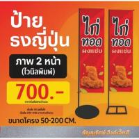 ราคา ธงญี่ปุ่น ป้ายธงญี่ปุ่น ป้ายตั้ง ป้ายโฆษณา ป้ายโชว์ ป้ายประกอบฉาก (24744828140)