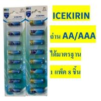 ราคา ((ถูกที่สุด)) ถ่าน ICEKIRIN ถ่านAA 1.5v ถ่านAAA 1.5v คุณภาพดีได้มาตรฐาน 1แพ็คมี 8 ชิ้น (23181035637)