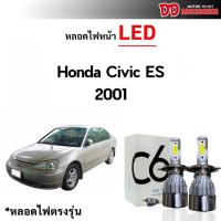 ราคา หลอดไฟหน้า C6 LED ขั้วตรงรุ่น Honda Civic ES 2001 2002 2003 2004 Dimension แสงขาว 6000k มีพัดลมในตัว ราคาต่อ 1 คู่ (15064193149)