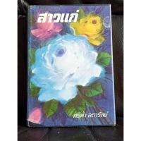 ราคา สาวแก่ (ศรีฟ้า ลดาวัลย์) (40406627590)