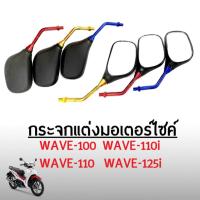 ราคา กระจกเวฟ ใส่ Honda Wave100/ Wave110i/ Wave125/ Wave125i กระจก มอเตอร์ไซค์ (20375989090)