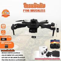 ราคา โดรนบังคับ F196 Brushless Drone มีกล้อง มอเตอร์บัสเลส บินนิ่ง มีกล้อง 2 ตัว (18284206080)