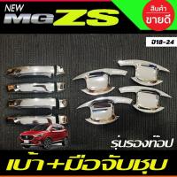 ราคา เบ้าประตู+ครอบมือจับประตู ชุบโครเมี่ยม (รุ่นiรองท๊อป) MG ZS MG ZS 2018 - 2022 ใส่ร่วมกันได้ทุกปีที่ระบุ R (25740858876)