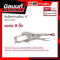ราคา Milwaukee คีมล็อคงานเชื่อม 9" รุ่น 48-22-3543 (20372052857)