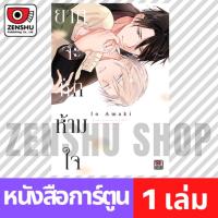 ราคา [COMIC] ยากจะหักห้ามใจ (เล่มเดียวจบ) (16373254520)