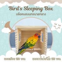 ราคา ที่นอนนก บ้านนก บล็อคนอนนกขนาดกลาง (23871443692)