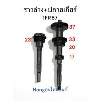 ราคา ราวล่าง+ปลายเกียร์4 TFR87 D MAX มังกรทอง D MAX DRAGON (41323385843)