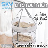 ราคา SKY ตาข่ายตากผ้า ที่ตากตุ๊กตา 2ชั้น มี 2 ขนาดให้เลือก ที่ตากหมอน ตากผ้า ชุดชั้นใน โดนแดดได้ทั่วถึง สามารถพับเก็บได้ (3556237440)