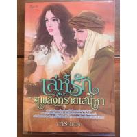 ราคา นิยาย เล่ห์รักเพลิงทรายเสน่หา โดย การะเกด (5869079130)